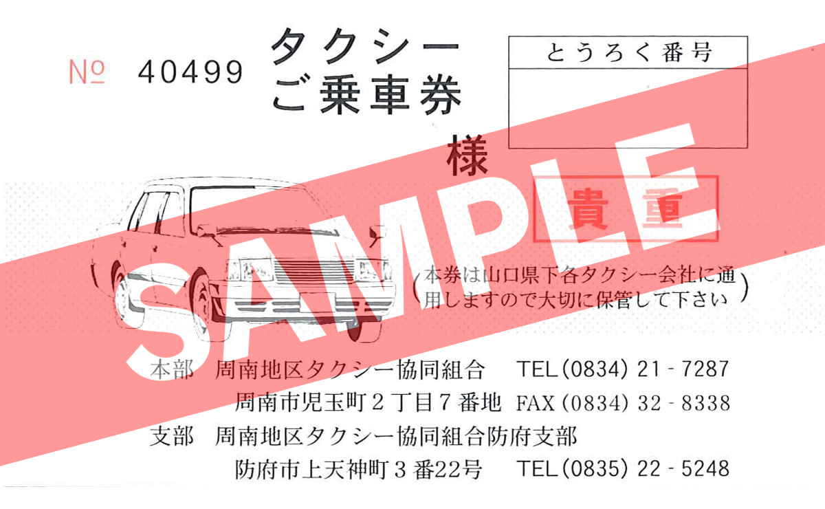 共通タクシー乗車券 1